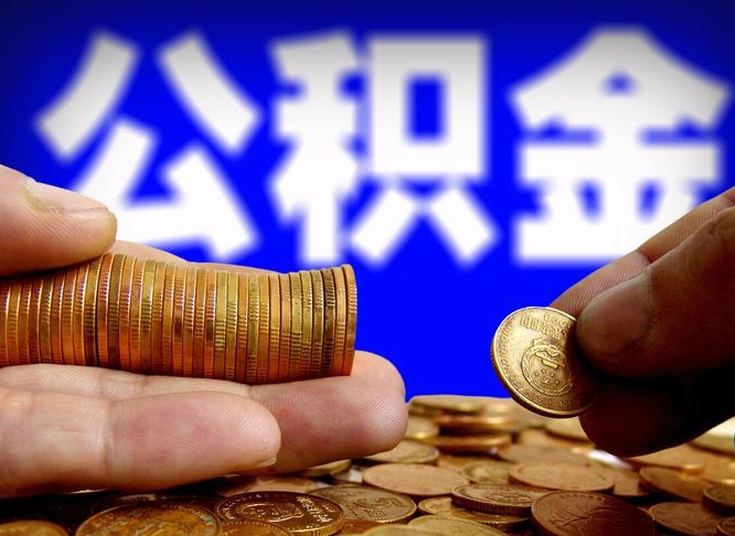 广水代提取公积金怎么收费（代提取公积金一般收费多少）